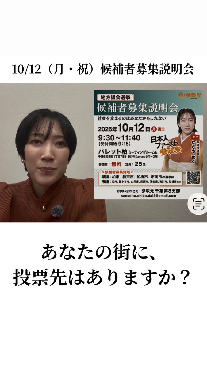 MegmieN32701's tweet photo. 𓊆千葉県柏にて・候補者募集説明会𓊇

『誰かになんとかしてほしい。』

私はずっと、そう思っていました。

でも、もしもみんながそう思ったら、
誰がこの国を変えていくんだろう。

「あの時、やっておけばよかった」
私は、そう思いたくなかった。

だか��、勇気を持って一歩踏み出しました。

もしかしたら、次はあなたかもしれません。

日時：2026/10/12（月㊗️）9:30〜11:40
場所：パレット柏 ミーティングルームE

申込はこちら
https://t.co/5saY1mdVNA

「ちょっと話を聞いてみたい」
そんな気軽なお気持ちでのご参加も大歓迎です☺️