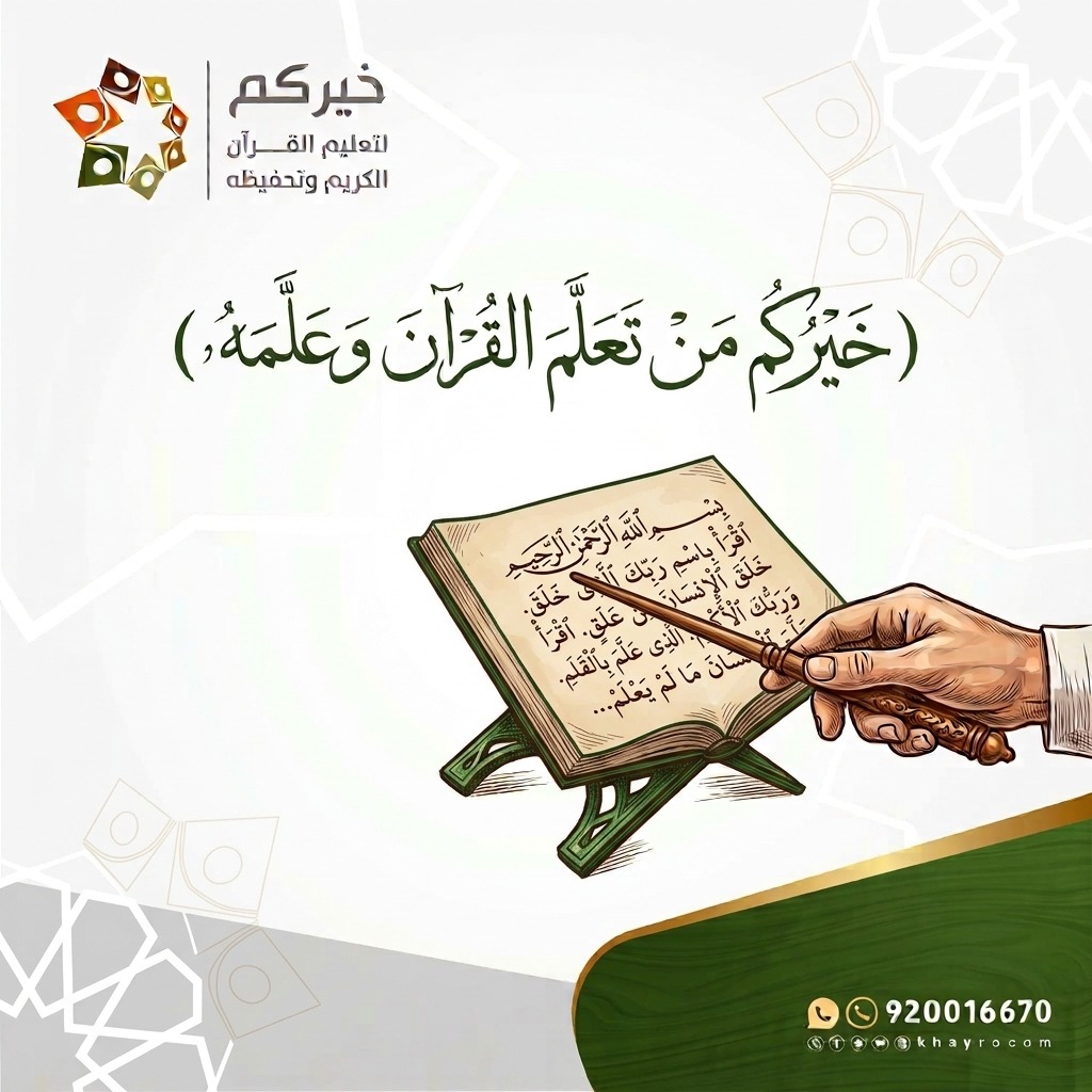 khayrocom's tweet photo. معلم #القرآن.. صاحب رسالةٍ عظيمة، يزرع كلام الله في القلوب، ويغرس آياته في نفوس الناشئة، ويهدي الأجيال إلى خير ما يُتعلّم ويُعلّم.

وفي #اليوم_العالمي_للمعلم نستحضر قول النبي ﷺ: «خيركم من تعلم القرآن وعلمه».

فهنيئًا لكل معلم ومعلمة جعلوا القرآن رسالتهم، والتعليم طريقهم، والأجر غايتهم

#يوم_المعلم