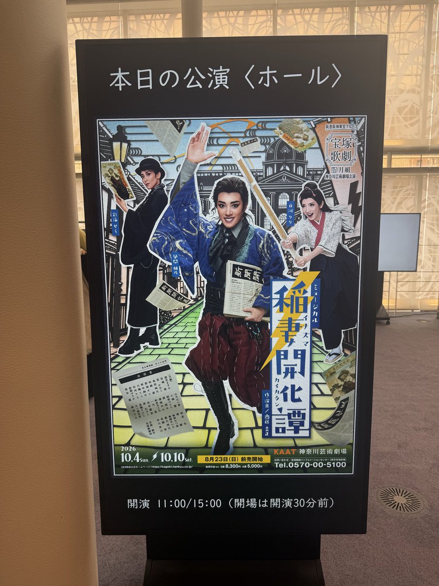 snow_diamond773's tweet photo. 稲妻開化譚@神奈川KAAT
2026.10.5 11時
今日のハイライトはやっぱりやすちゃんの「広島のなおみ…」
会場も爆笑だったけど、瀬央さんが一番喜んでたかもしれない笑

瀬央さん、諏訪さん、眞ノ宮さん、華世京ちゃん、はばまいちゃん他、雪組さんご観劇。 https://t.co/z9vEjQNYGN
