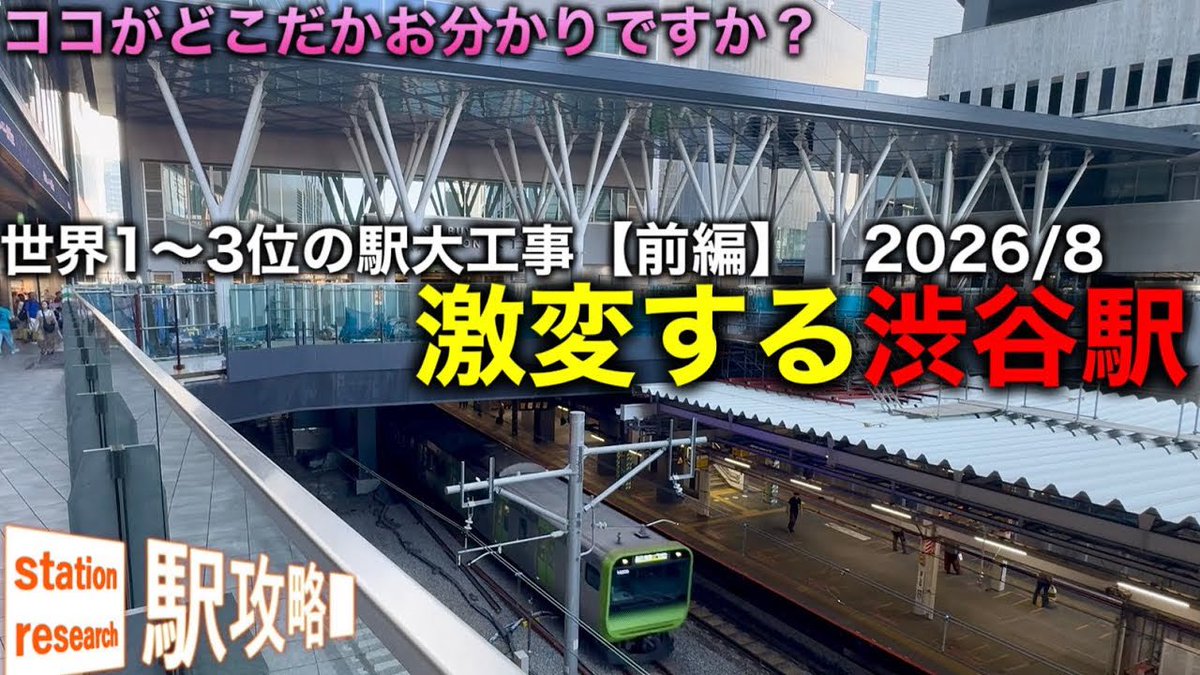 ekikoryaku's tweet photo. 渋谷駅の変化、そして今後どうなっていくかはYouTubeにまとめていますので、こちらもぜひご覧ください！

【世界トップの駅工事】渋谷駅がここまで変わった！再開発の最新状況・新改札・変わるホームを徹底解説【前編】｜2026/8最新
https://t.co/sZ7KHRNlVN https://t.co/6f4M9TlCu0