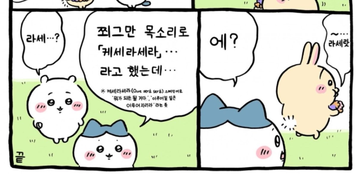 phone5628's tweet photo. 우사기 이런 ㅈㄴ아무렇잖게 애정보여주는장면들 전나귀엽고좋음 치이카와가 풀뽑기검정 결과때문에 떨고잇을때 케세라세라 툭 던지고 간거처럼ㅋㅋㅋㅋ https://t.co/QCVZjWKzSD