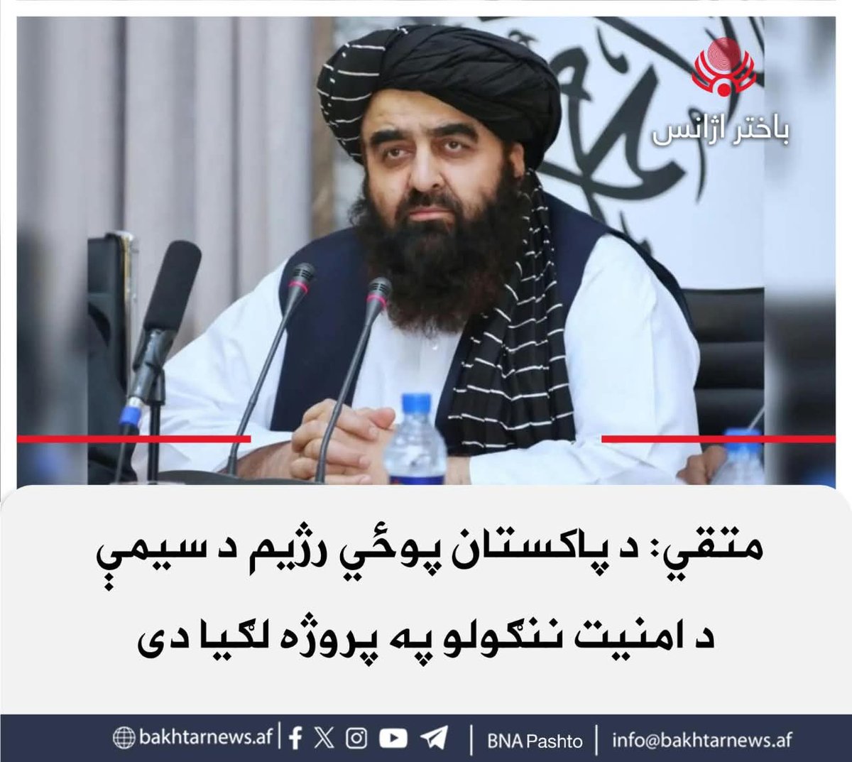 bnapashto's tweet photo. د افغانستان بهرنیو چارو وزیر مولوي امیرخان متقي د مسکو فارمټ ناسته کې ویلي، د پاکستان نظامي رژيم تل پر افغانستان بې اساسه تورونه پوري کوي او اوس یې د افغانستان او سیمې د امنیت ننګولو لپاره په نوې پروژه کار پیل کړی.
د بشپړو جزیاتو لپاره په لېنک کلیک وکړئ:
https://t.co/8lNAF3C8aM https://t.co/HvqoM4l1Z5