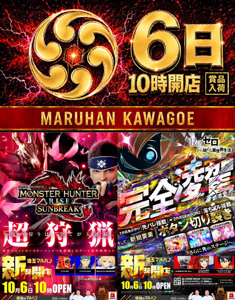 slot_channel_'s tweet photo. 📍10/6(火) マルハン川越
｜6のつく日【6つ巴】
｜真骨頂
｜新台入替

【過去傾向/狙い目】 
🚩仕掛け
・全台系
・1/2機種
・10台以上のAT機にALL設定🈶
・日付末尾

🚩オススメ機種
⚫︎スロット
・北斗🆕/戦国乙女5/SAO2/ミリオンゴッド/東京喰種/リコリコ/カバネリ海門/沖ドキ
⚫︎パチンコ
・仕事人🆕/東京喰種/牙狼/大海5/リコリコ/SAO夜空/エヴァ15/東京喰種デカヘソ

🚩東日本合同オススメ
・e牙狼

近隣対抗❻のつく日×新台入替‼️
新台はもちろんメインからジャグまで狙い目。
10台以上からもALL入り機種あり🎯

毎日投入の【全】はこども店長の📮解読が鍵🔑
直近のデータも参考に立ち回りを✅

💡こども店長ポスト考察
・ポケモン→モンスター→モンハン
・平和的、バトル→戦国乙女5
・イオン→電気→御坂美琴→禁書目録2

▼前回9/6まとめ
🎯全台系候補
・シェイク：平均+5,050枚 2/2台
🎯1/2候補
・沖ドキBLACK
🎯1/3候補
・モンキー
🎯1/4候補
・キンハナSP-30
・バイオRE3
🎯末尾候補
・末尾❻ 平均+445枚
🎯単品
・ピックアップ：28台
💡こども店長ポスト
・プリンシェーキ→シェイク

▼全台系履歴
・10/3：マギレコ、シェイク
・10/2：新鬼武者
・10/1：ファンキー、化物語
・9/30：新鬼武者
・9/29：攻殻機動隊
・9/28：ミスター、攻殻機動隊
・9/27：ファンキー、ウルミラ
・9/26：ジャグラーシリーズ
・9/25：ガールズ、ミスター
・9/24：ゴージャグ
・9/23：化物語
・9/22：炎炎2、ウルミラ
・9/21：ネオアイム、SアイムBOX
・9/20：ネオアイム
・9/19：マイV
・9/18：マイV、SBJ
・9/17：クレア、ＳＢＪ、モンハン
・9/16：SAO2、モンキー、ネオアイム
・9/15：ミスター
・9/14：サンダー
・9/13：ファンキー
・9/12：ゴージャグ、攻殻機動隊
・9/11：化物語、攻殻機動隊
・9/10：化物語
・9/9：かぐや
・9/8：北斗
・9/7：化物語
・9/6：シェイク
・9/5：ゴージャグ
・9/4：ウルミラ、ToLOVEる
・9/3：ファンキー
・9/2：化物語、鉄拳
・9/1：ガールズ、東リべ
・8/31：ガールズ、SBJ
・8/30：ゴージャグ、ウルミラ
・8/29：マイV、ハナビ、ToLOVEる
・8/28：北斗、ウルミラ
・8/27：マイV、マギレコ
・8/26：ジャグ、マンキン、アズレン、シェイク

📱参考𝕏
・こども店長@CzDOMch0GRTFiMt
・マルハン川越 @Smaru_kawagoe 
・こども店長の通信簿 @Kwpur2 

【抽選時間】
・入場くん受付：7:00〜9:30