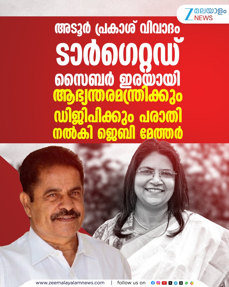 ZeeMalayalam's tweet photo. ആഭ്യന്തരമന്ത്രിക്കും ഡിജിപിക്കും പരാതി നൽകി. ജെബി മേത്തർ
#jebimather #adoorprakash #vdsatheesan #zeemalayalamnews https://t.co/RfM6dpwYhg