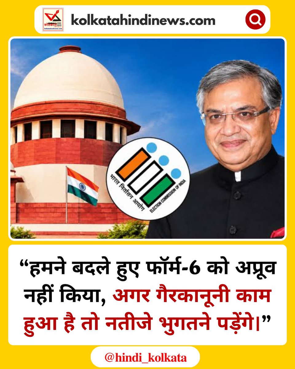 hindi_kolkata's tweet photo. फॉर्म‑6 विवाद पर सुप्रीम कोर्ट का सख्त रुख,  कहा — “हमने बदले हुए फॉर्म‑6 को अप्रूव नहीं किया, अगर गैरकानूनी काम हुआ है तो नतीजे भुगतने पड़ेंगे।

👉 कोर्ट का संदेश साफ़: कानून तोड़ने वालों को जवाबदेह ठहराया जाएगा

#SupremeCourt #Form6 #ElectionProcess #KolkataHindiNews https://t.co/cRTQUXETxu