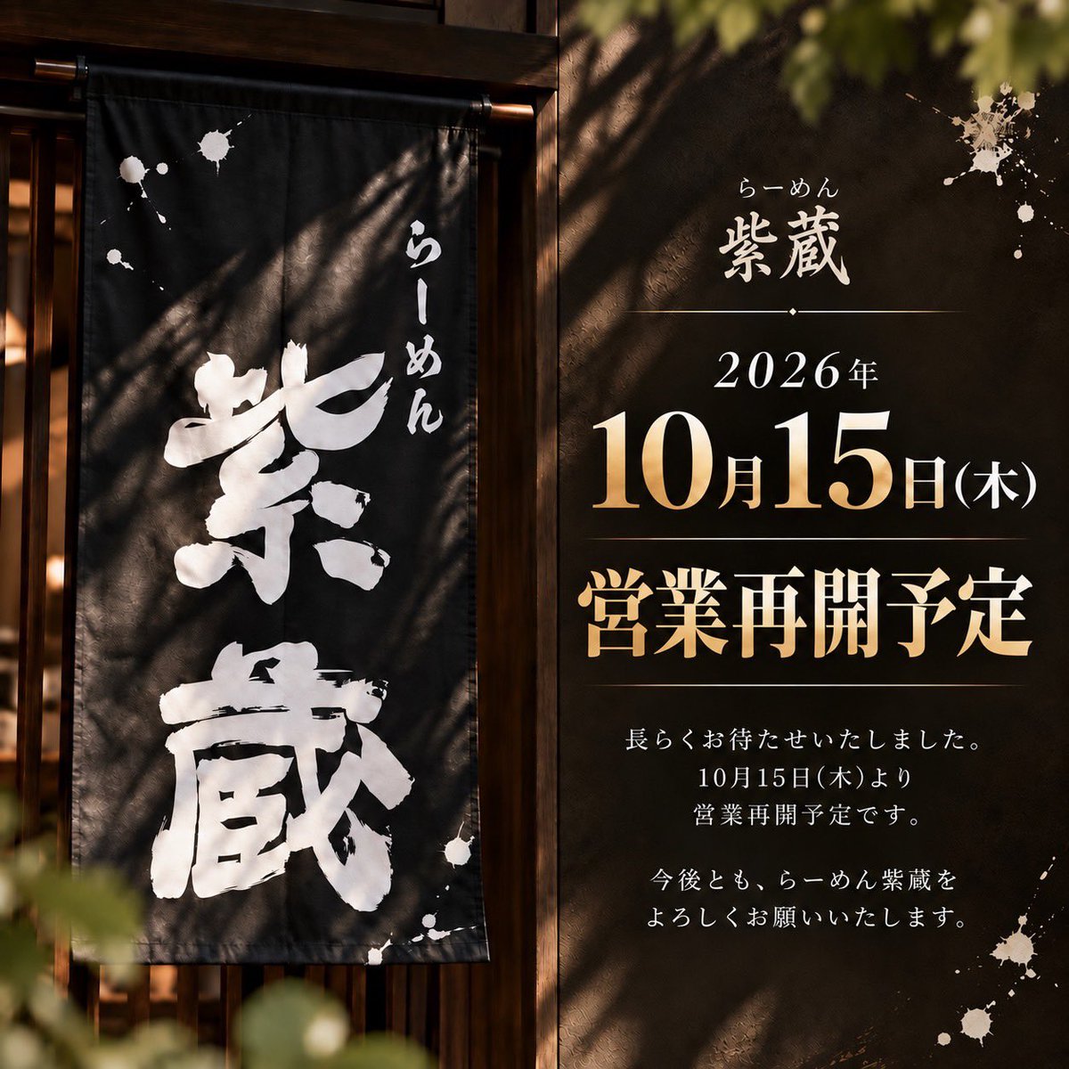 shikurakyoto's tweet photo. 【営業再開日のお知らせ】
らーめん紫蔵は、10月15日（木）より営業再開予定です。

ご来店の際は、画像に記載の注意事項をご確認いただきますようお願いいたします。
ご理解とご協力のほど、よろしくお願いいたします。

皆様のご来店を心よりお待ちしております。
(担当 竹内) https://t.co/WEIsnWh8Un