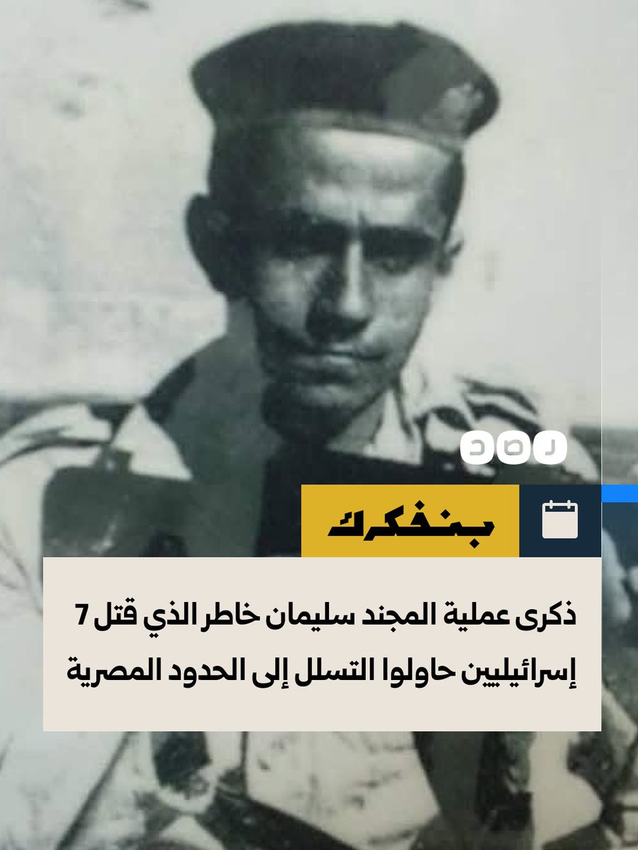 RassdNewsN's tweet photo. 5 أكتوبر.. ذكرى عملية المجند البطل سليمان خاطر في رأس برقة بسيناء عام 1985، التي قتل خلالها 7 إسرائيليين بعد اقترابهم من نقطة حراسته على الحدود المصرية

وسلم خاطر نفسه عقب الواقعة قبل أن تحكم عليه محكمة عسكرية بالأشغال الشاقة المؤبدة، وفي 7 يناير 1986 عثر عليه مشنوقا داخل زنزانته https://t.co/tbIkVU9N2P