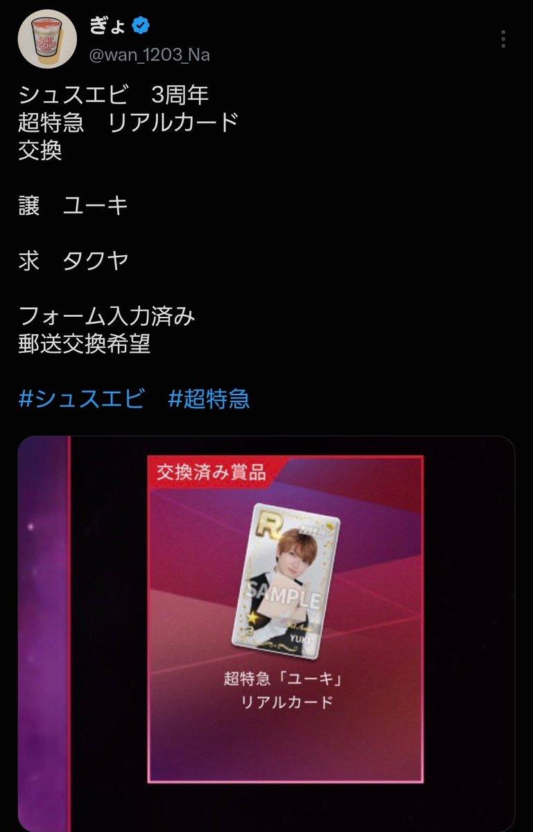 wan_1203_Na's tweet photo. @anmaimainu 
@kento_0313__sz

リプライ失礼いたします。
お二方のシュスエビ3周年交換ポストを拝見いたしました。
当方ユーキ所持のタクヤを求めています。三角交換は難しいでしょうか？ご検討いただければと思います。 https://t.co/aSX6WRhIDN