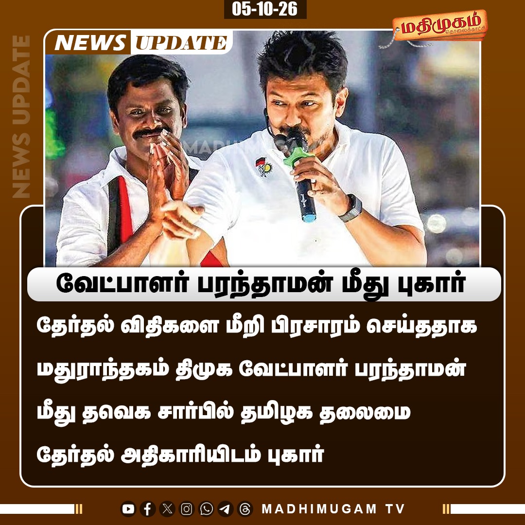 madhimugam_tv's tweet photo. திமுக வேட்பாளர் பரந்தாமன் மீது புகார் 

#DMK #DMKCandidate #Parandhaman #MadhimugamTV https://t.co/899qmY9ohO