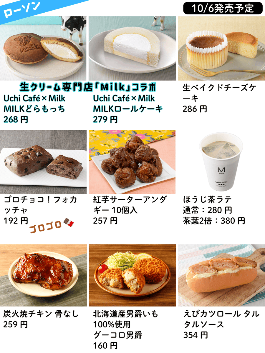 PCSIM14's tweet photo. 10/6から登場のコンビニ新商品🥯☺️
注目アイテム💨

・セブン
カリッじゅワッサン復活！、7プレミアム アイス4種 ほか

・ファミマ
ハーゲンダッツ パンプキンタルト、ファミチキ味のポテチやカップ麺 ほか

・ローソン
МILKどらもっち、紅芋サーターアンダギー ほか

・ミニストップ増量 第2弾 https://t.co/10c2bsRAJf