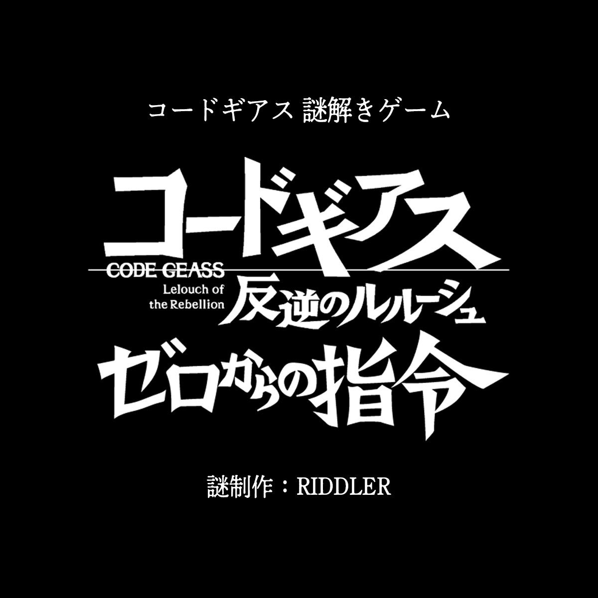 GEASSPROJECT's tweet photo. 【コードギアス謎解きゲーム制作発表！】
スマホで遊べる謎解きゲームを制作中です。
タイトルは
『コードギアス反逆のルルーシュ ゼロからの指令』
謎制作はRIDDLERさん。
反逆のルルーシュが大好きな方、謎解きが好きな方、お楽しみに！

sun_コウジロウ #geassp #ゼロからの指令 #コードギアス https://t.co/gaFBHG5fft