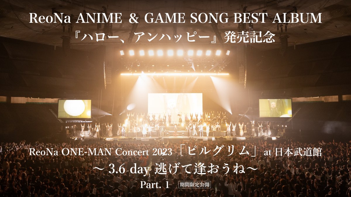 ReoNaStaff's tweet photo. 【#ReoNa_BEST #ReoNaベスト】
═════════════════
　　　　　　 #ReoNa
 ANIME & GAME SONG BEST ALBUM
 『ハロー、アンハッピー』発売記念
　＼ ライブ映像 期間限定公開🎥 ／
═════════════════
ReoNa ONE-MAN Concert 2023「ピルグリム」at 日本武道館
～3.6 day 逃げて逢おうね～　Part.1

🎥YouTubeにて期間限定公開！
https://t.co/8ISyzDH4Ew
期間 》10/8（月）20:00〜10/11（日）23:59
– – – – – – – – – – – – – – – – – – – – – –
ReoNa ONE-MAN Concert 2023「ピルグリム」at 日本武道館
～3.6 day 逃げて逢おうね～　Part.2

期間 》10/12（月・祝）20:00〜10/18（日）23:59