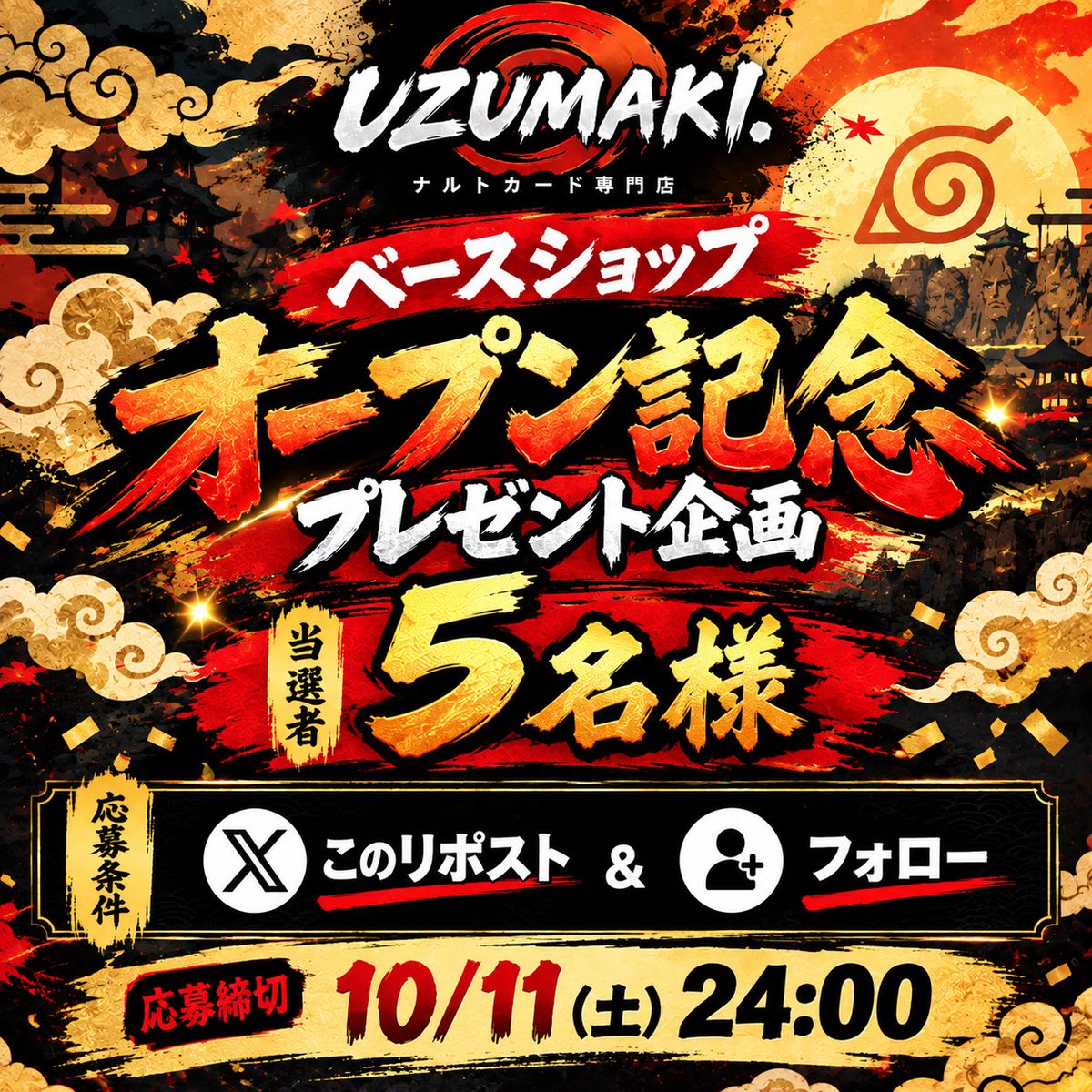 freeeeeeeedom00's tweet photo. 🍥UZUMAKI. OPEN記念 🍥

10/10のナルト誕生日にオープンする
ナルトカード専門店「UZUMAKI.」の
BASE SHOPオープンを記念して🎁

🔥プレゼント企画開催🔥

なんとなんと、
抽選で【5名様】にプレゼント！

プレゼント内容は2枚目の写真ご覧ください！！

【応募方法】
✅ アカウントをフォロー
✅ この投稿をリポスト

📅 応募締切
10/11(日) 24:00まで

たくさんのご参加お待ちしております！

ナルトカード専門店
「UZUMAKI.」をよろしくお願いします🍥

#ナルトカード #ナルトカードダス #KAYOU #mythostcg #NARUTO #ナルト #サスケ　#プレゼント企画　#ブルバ100 #psa #bgs