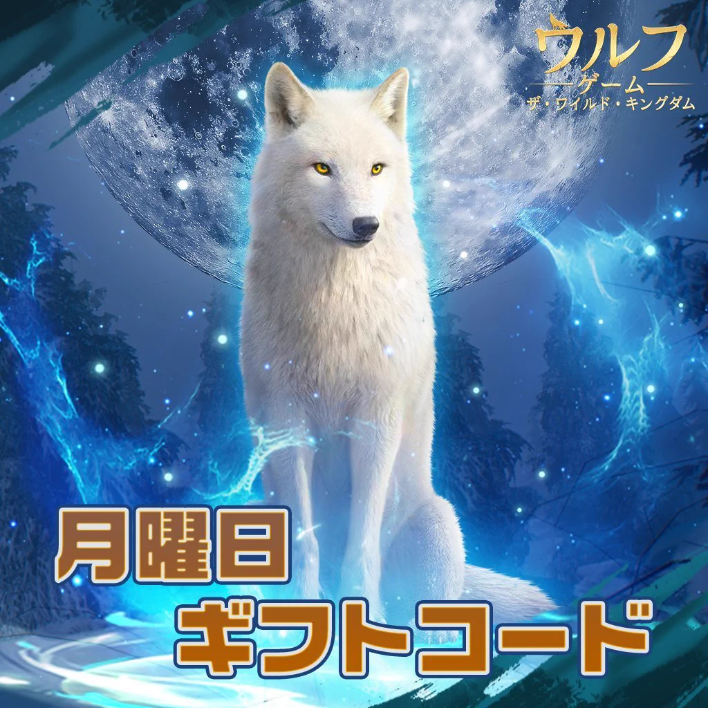 公式】ウルフゲーム：ザ・ワイルド・キングダム（好評配信中