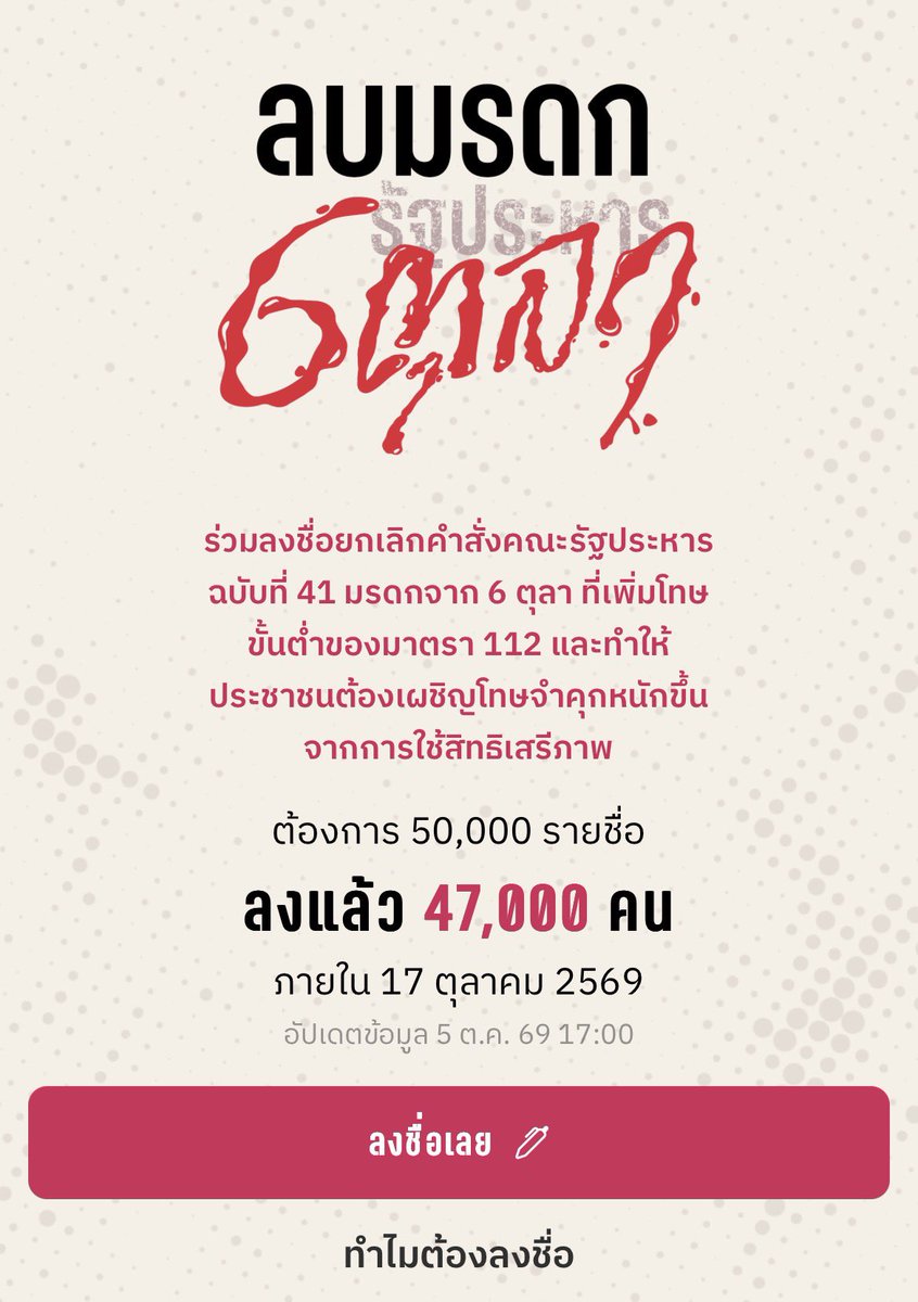6tula2519's tweet photo. เหลือเวลาอีก 1 วัน จะครบรอบ 50 ปี 6 ตุลา
 
ตอนนี้รายชื่อขึ้นมา 47,000 แล้ว พวกเรายังต้องการให้ถึง 50,000 รายชื่อภายใน 6 ตุลานี้ 

 แชร์โพสต์นี้ บอกต่อ ชวนกันติกแฮชแท็ก #ลบมรดกรัฐประหาร6ตุลา 

มาเป็น 1 ใน 50,000 รายชื่อ
 ✏️ https://t.co/OoNVGfp71h https://t.co/PQiKqYZ4Zk
