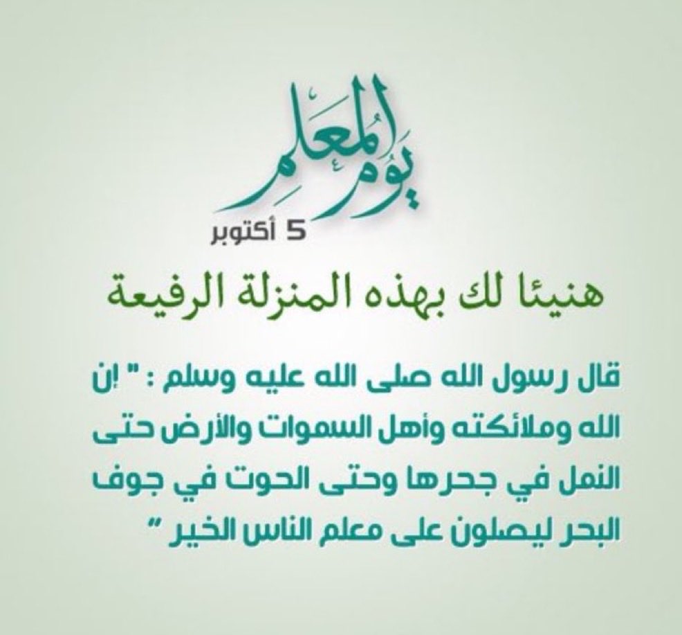 fo0z_100's tweet photo. #5_اكتوبر .. يُشير إلى سراج لا ينفذ نوره ~
شكراً في #يوم_المعلم ؛ لمنسوبي قطاع التعليم والتدريب .. من أعطوا وصبروا وشاركوا علمهم ووقتهم وجهدهم لتعليم وتدريب ثروة الوطن .. https://t.co/RIxHUr5CnD