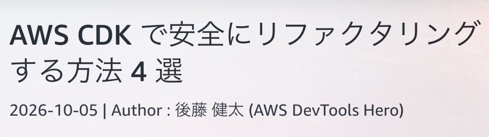 365_step_tech's tweet photo. AWS 公式の builders.flash に、『AWS CDK で安全にリファクタリングする方法 4 選』という記事を寄稿させていただきました。

CDK でリファクタリングする方法って実はあまり広まっていないんじゃないかと思い、書きました。ニッチな機能や新コマンドを活用しています。
https://t.co/CIKIT9C2IK https://t.co/OZyMnNCbfK