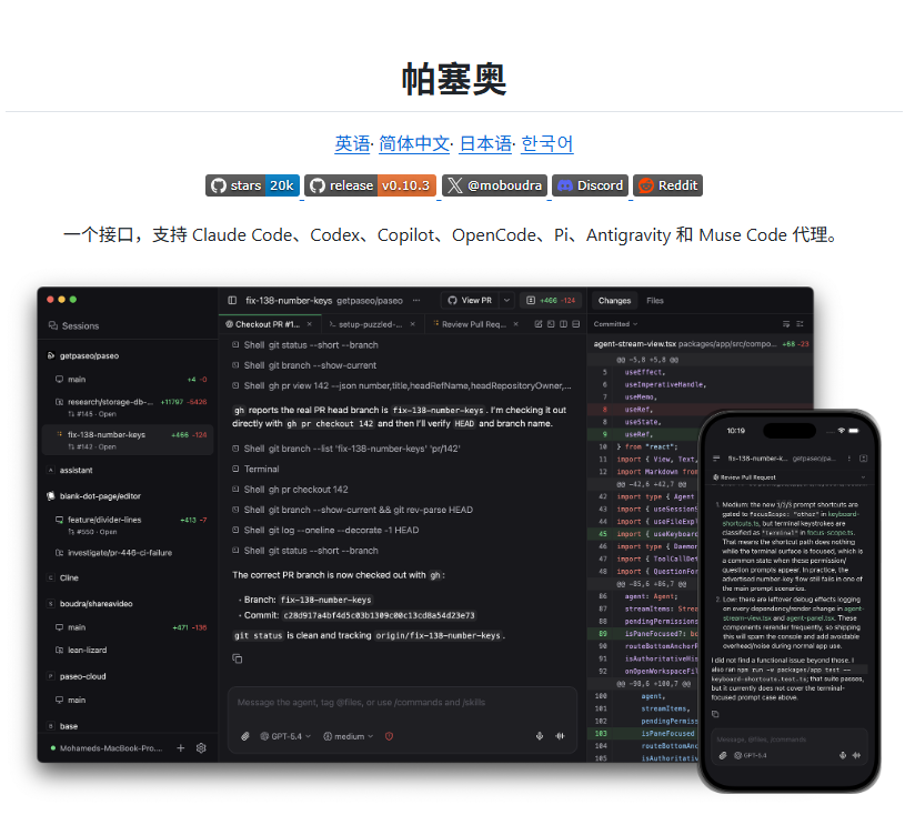 bkdgiffug's tweet photo. 如果你经常 Claude Code + Codex 混着用，应该懂那种疯狂复制上下文的痛苦。

最近看到个 1.8 万+ Star 的开源项目：Paseo。

它把 Claude Code、Codex、Copilot、OpenCode、Pi 放进一个工作台，还能在本机并行运行。

比较实用的几个功能：

① 上一个 Agent 干完，另一个直接接着做
② 随时叫另一个 Agent 过来当“第二意见”
③ 两个 Agent 分别排查同一个问题，交叉找原因
以前你负责在 Agent 之间传话，现在可以让它们自己协作。
桌面、手机、Web、CLI 都能用，而且不强制登录，也不收集使用数据。
🔗 https://t.co/SKSb7ft3ED