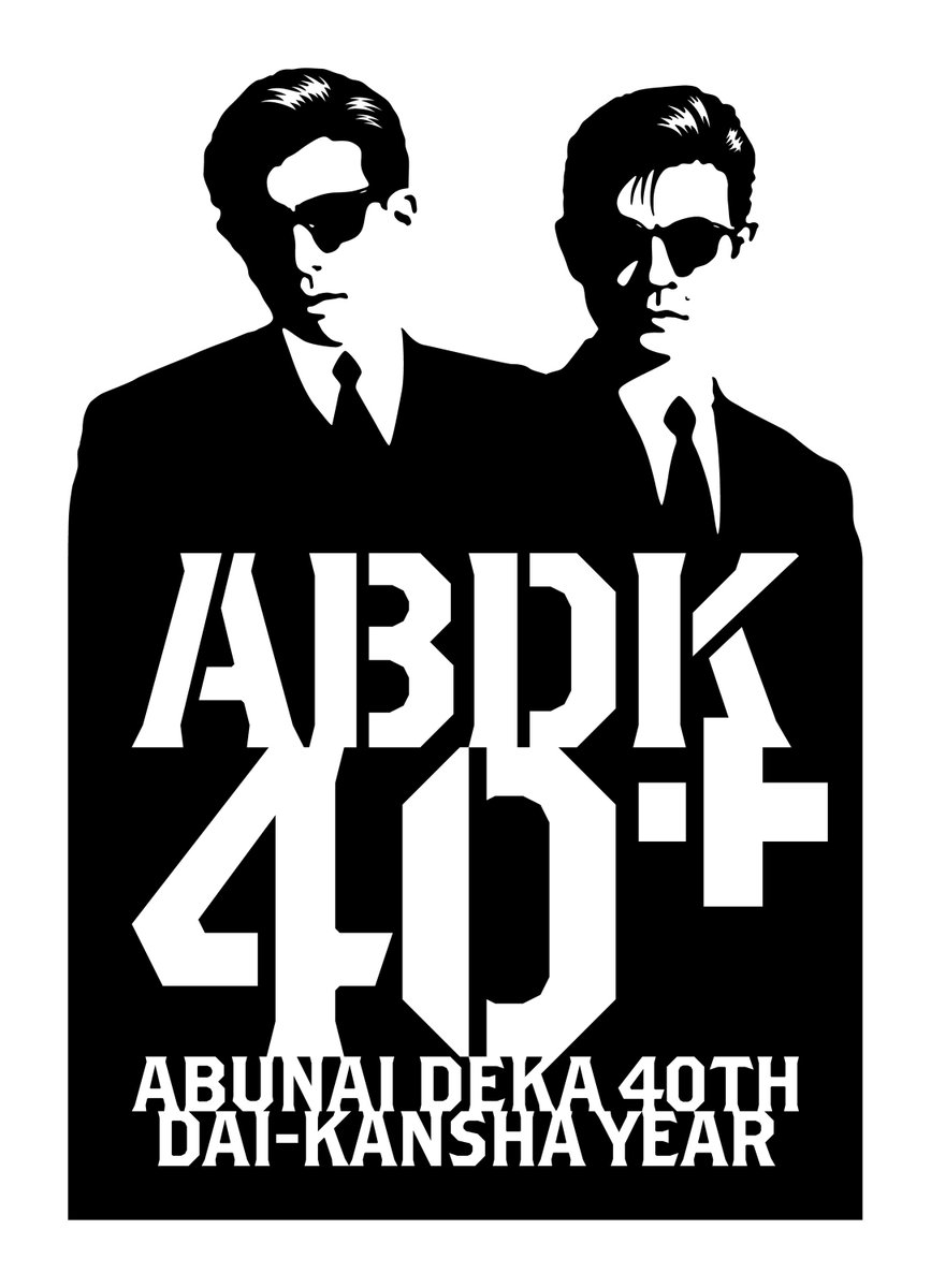 hochi_hoem's tweet photo. 本日配付されたあぶない刑事40周年記念号外は「あぶない刑事 40周年記念 ABDK40＋ POP UP SHOP in 横浜赤レンガ倉庫署」や池袋P'PARCO3F報知エンターテインメントマーケットに設置されております！
ぜひお手に取ってください！
※予定枚数に達し次第配布終了
#あぶ刑事 #ABDK40 https://t.co/nHBLJSnsBe