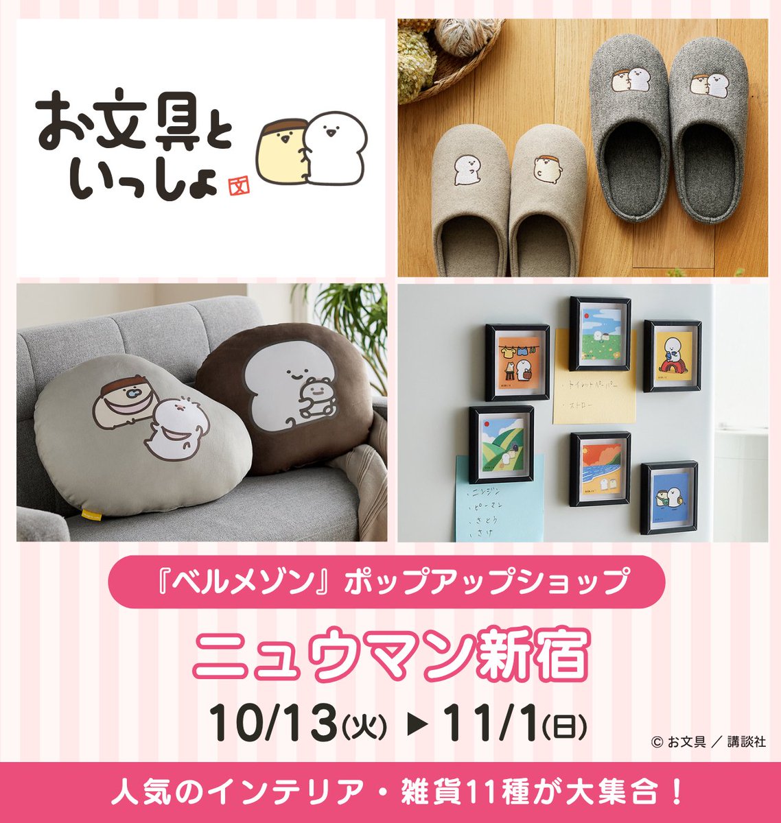bellemaison_lab's tweet photo. ＼本日OPEN!／
#お文具といっしょ とベルメゾンのコラボアイテム
ニュウマン新宿で販売開始🎉

がんばるあなたへ、寄り添う癒やしを☕️

���部屋に馴染むクッションやスリッパなどインテリア雑貨が全11種。

📅2026/11/1(日)まで
📍ニュウマン新宿
🎁嬉しいノベルティも！

詳細はツリーへ👇
#お文具 https://t.co/r8H1wpNmV9