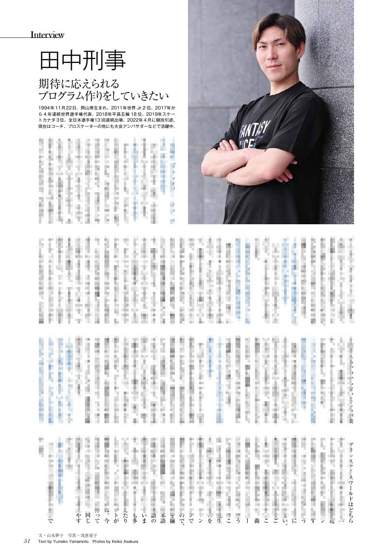fskating_Life's tweet photo. 『フィギュアスケートLife Extra アイスショー2026』ではアイスショーにひっぱりだこの #田中刑事 インタビューを掲載。
「ファンタジー・オン・アイス」や「THE MELT」でも大活躍。「刀剣乱舞-ICE BLADE-」のへし切長谷部も堂に入ってました。#刀ブレ
https://t.co/95dBfODvD5 https://t.co/veLOd5Vdqt