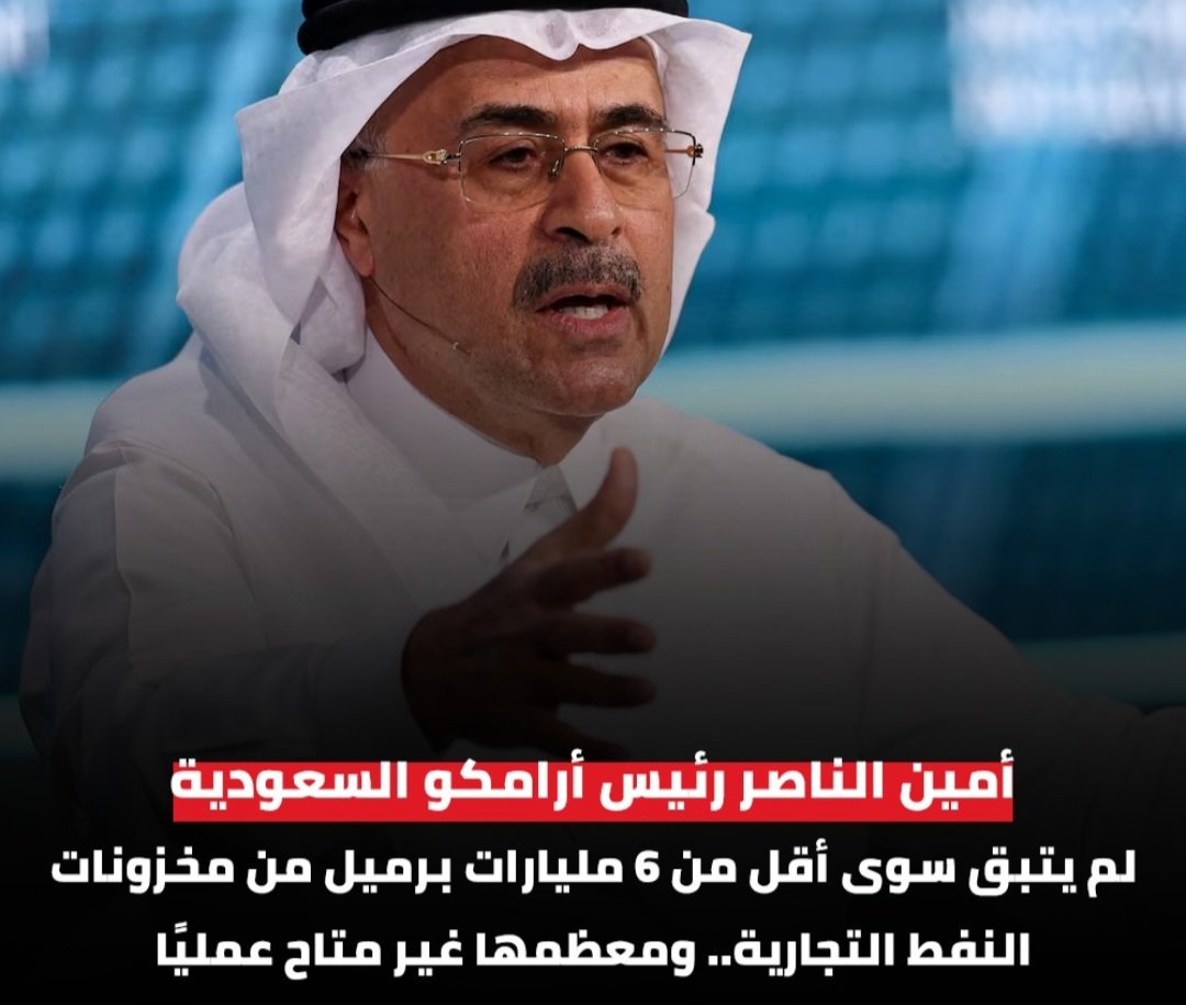sersaudi's tweet photo. رئيس "أرامكو" السعودية: قادرون على توفير 12 مليون برميل يوميا خلال أيام

#عاجل | 🔴🔴🔴🔴🔴

رئيس أرامكو السعودية أمين الناصر:

🚨 إعادة ملء الاحتياطيات النفطية وتلبية الطلب العالمي تحتاج لعامين

🚨 العالم دخل الأزمة الأخيرة بمخزونات تناهز 10 مليارات برميل 

🚨 تم فقدان ما يقرب من 3 مليارات برميل من إجمالي إمدادات النفط

🚨 المتبقي أقل من 6 مليارات برميل من المخزونات التجارية ومعظمها غير متاح عمليا