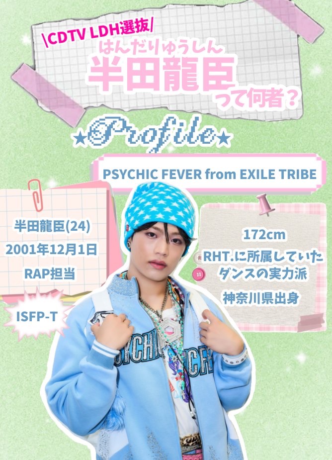 ___ryushinyan's tweet photo. ★CDTV LDH選抜 半田龍臣★
ILLITさんのIt's Meを披露した半田龍臣くん（PSYCHIC FEVER）のプロフィールです🗒🩷✶⋆.˚
この機会に知ってもらえたら嬉しいです♪♪
私調べなので間違い等あったらすみません💦
#PSYCHICFEVER #半田龍臣 #RYUSHIN #半田くん #CDTVライブライブ #LDH選抜 https://t.co/pfh6yMBvSV