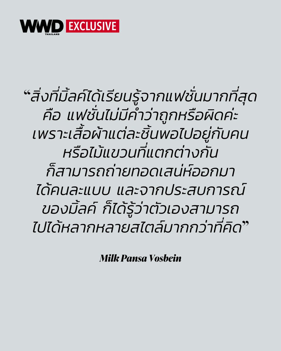 WWDThailand's tweet photo. #WWDTHExclusive ชวน ‘มิ้ลค์ พรรษา’ เปิดมุมมองเรื่องแฟชั่น สไตล์ และการค้นหาตัวตนผ่านเสื้อผ้ากับการกลับมาเยือน Paris Fashion Week อีกครั้งพร้อม Saint Laurent

#WWDThailand 
#SaintLaurent
#YSLxMilkPansa
#MilkPansa https://t.co/aN3to3hX9K