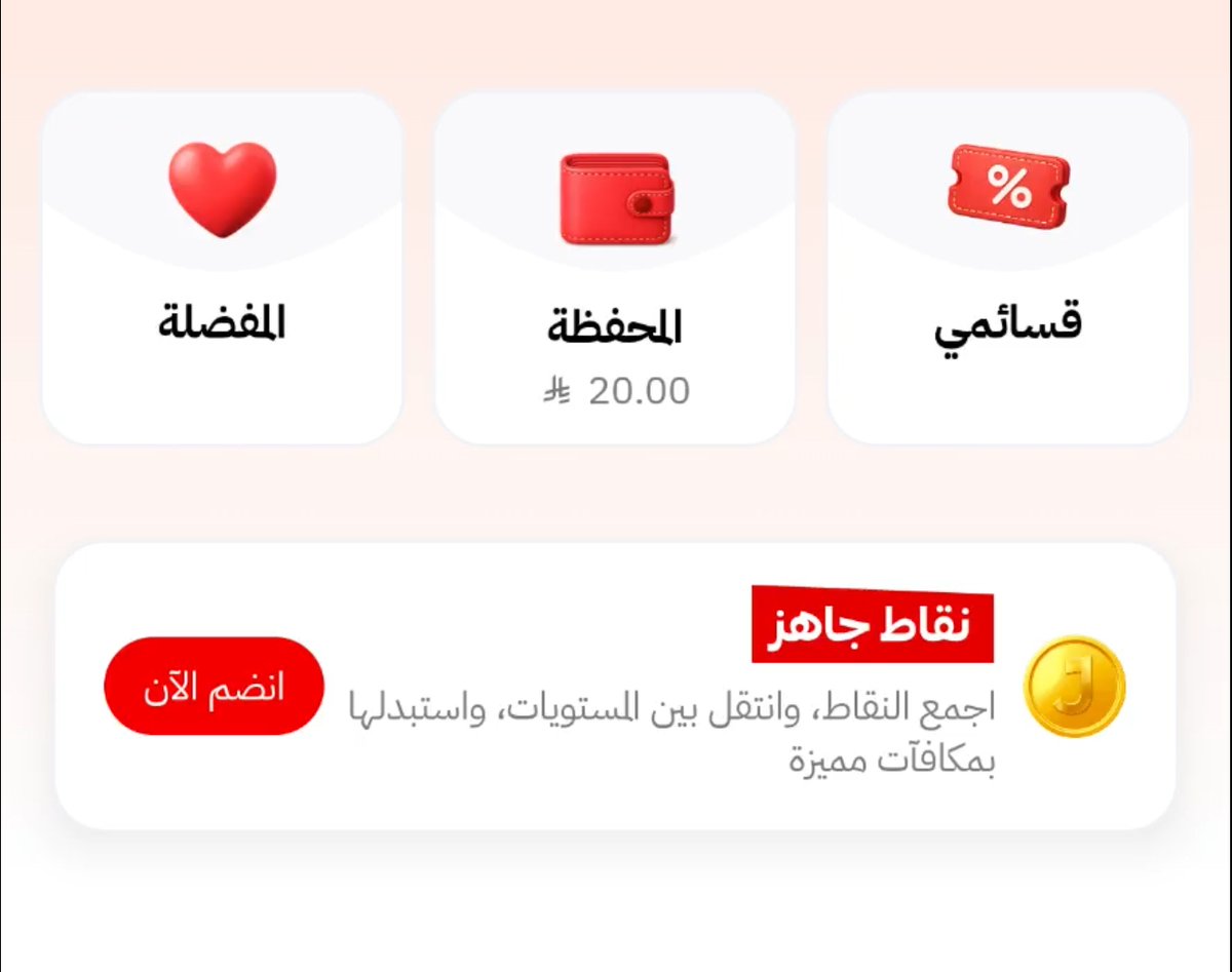 Qannas_Offers's tweet photo. تطلب من جاهز ب 52 ريال وتدفع 12 ريال بس 🔥 

الطريقه

- سجل في جاهز برقم جديد بجهاز جديد 

- راح يجيك رصيد 20 ريال بعد التسجيل

-  اختار اي مطعم التوصيل مجاني للطلب ب 26 ريال

- ضيف منتجات للسله ب 26
 وادفع برصيد المحفظة

تدفع 6 ريال بس

- بعد وصول الطلب يجيك رصيد 20 ريال
اطلب بنفس الطريقه

وبالعافيه عليكم ❤️