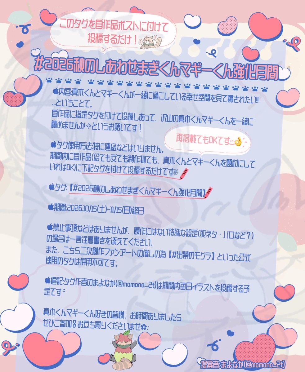 momono_2t's tweet photo. #2026秋のしあわせまぎくんマギーくん強化月間

突然ではございますが、今週末から添付の内容でタグ企画をプチ開催予定です☺️
期間内にタグをつけてまぎくん＆マギーくんの自作品(絵や文)を流しあって癒されましょう💪という内容です

気が向いたら覗いたり参加したりしてみてくださいませ〜✨ https://t.co/URkEK2XvfM