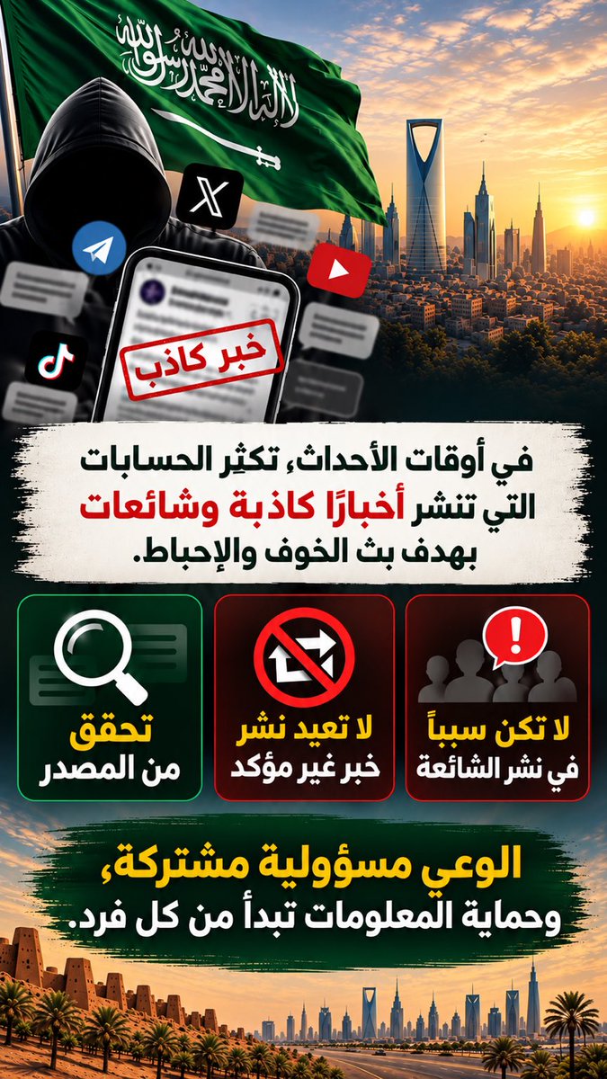 7amed37's tweet photo. #تنوية 

▪️في أوقات الأحداث، تكثر الحسابات الوهمية والشائعات لبث الخوف والإحباط.
▪️تحقق من المصدر قبل التصديق أو النشر، ولا تتداول الصور أو المقاطع غير الموثوقة، فقد تخدم العدو وتساعد في نشر ما يريد.

▪️كن واعيًا بما تقرأ وتشاهد وتنشر. 

 #التصوير_يخدم_العدو https://t.co/hXHF4XZz0m