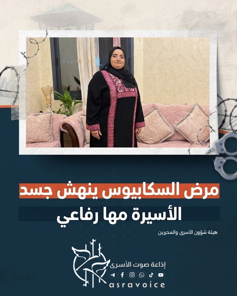 asravoice's tweet photo. مرض السكابيوس ينهش جسد الأسيرة مها رفاعي
🌐 التفاصيل » https://t.co/GJwBAZwa1P

📻 أذاعة صوت الأسرى "صوتُ وطنٍ أسير"

#صمود_وثبات #الانطلاقة39 #الأسرى_الفلسطينيون #إذاعة_صوت_الأسرى #رقمي #الاعلام_الرقمي https://t.co/o1IuNomttn