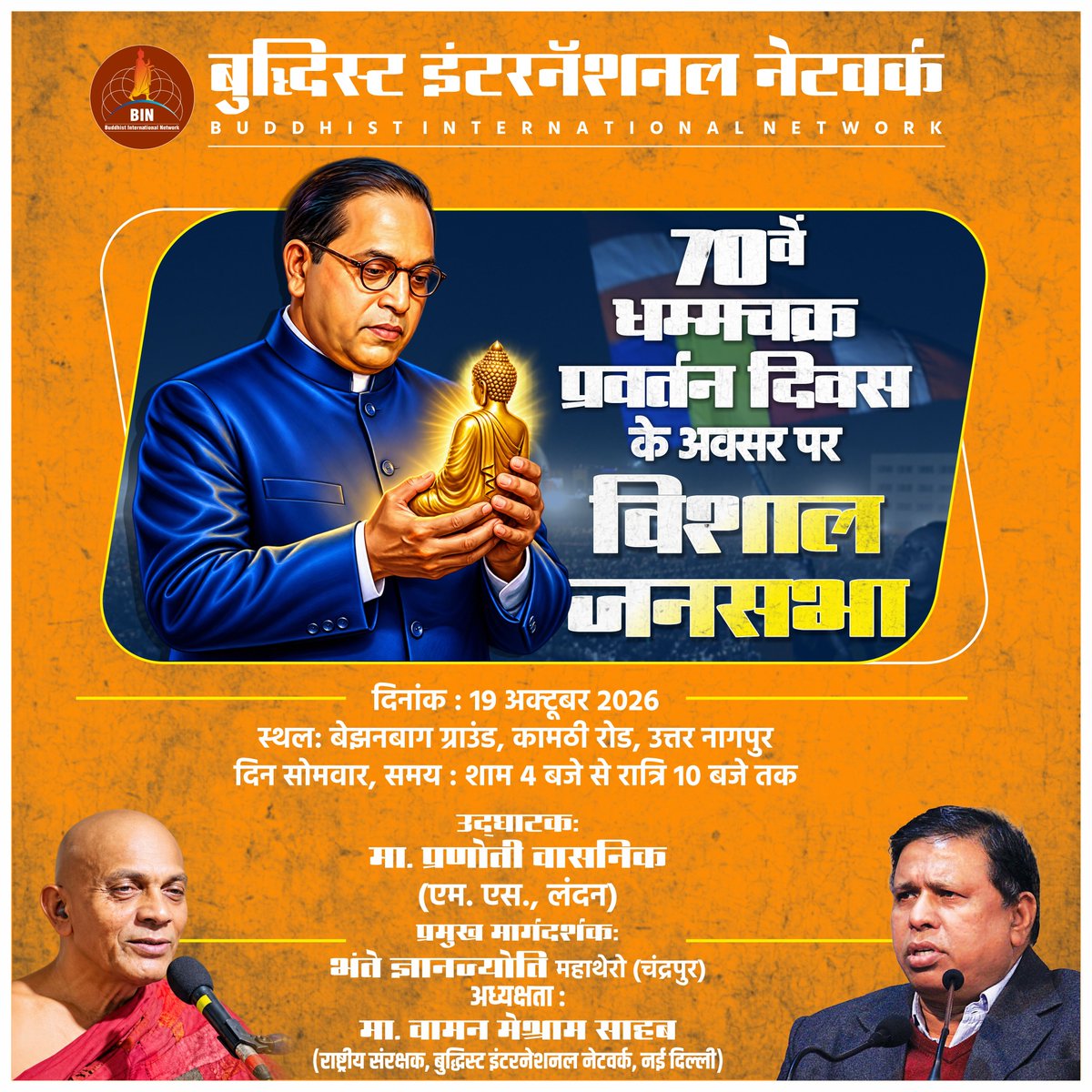 WamanCMeshram's tweet photo. #WamanMeshram
बुद्धिस्ट इंटरनेशनल नेटवर्क 
BUDDHIST INTERNATIONAL NETWORK 
70वाँ धम्मचक्र प्रवर्तन दिवस के अवसर पर विशाल जनसभा दिनांक : 19 अक्टूबर 2026 स्थल : बेझनबाग ग्राउंड, कामठी रोड, उत्तर नागपुर दिन सोमवार, समय : शाम 4 बजे से रात 10 बजे तक 
Bamcef Org. II Bharat Mukti Morcha II Buddhist International Network
