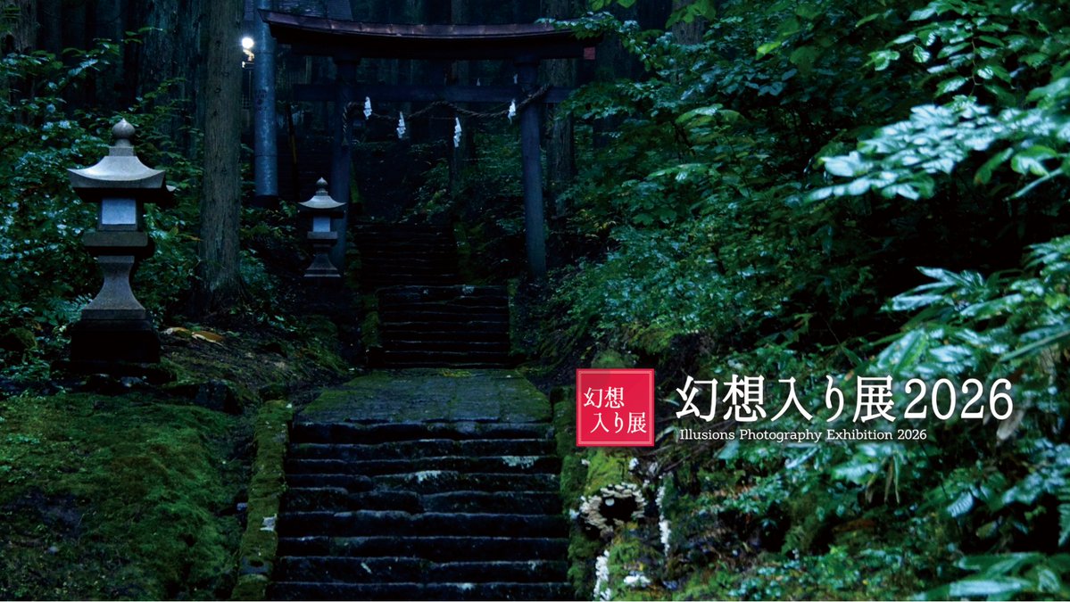 touhou_station's tweet photo. 「ここ、東方っぽい」を見つけに行こう。紅楼夢前日・当日に写真展「幻想入り展2026」開催！
https://t.co/u1Vtcppl85 https://t.co/3pk6qMIIKX