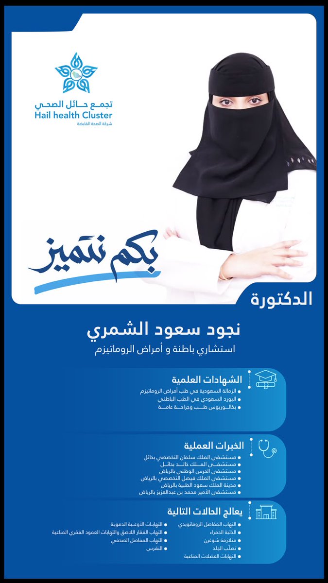 hailthy's tweet photo. كفاءة وطنية تسخّر خبرتها لصحة المستفيد وصناعة الأثر.

استشارية باطنة وأمراض الروماتيزم https://t.co/IoQVbCMfaG