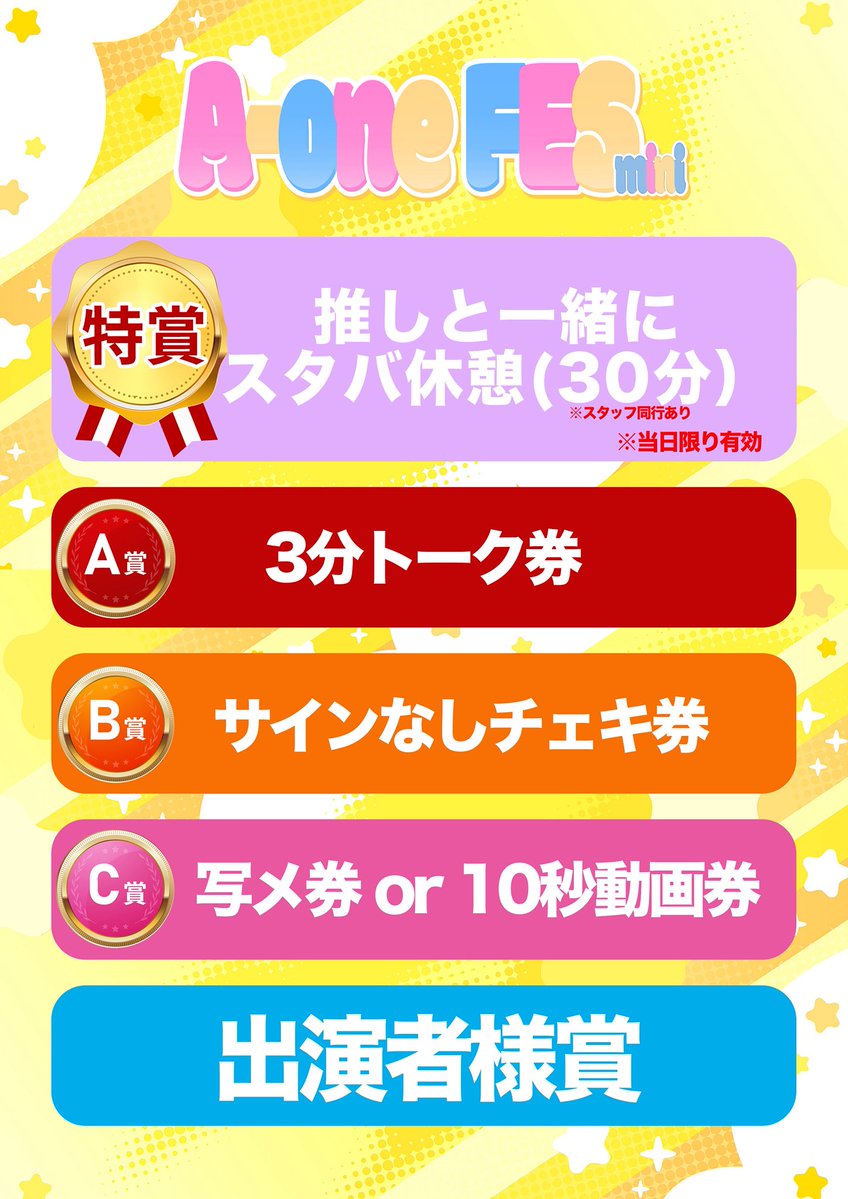 a100_idol's tweet photo. A-oneFES mini くじ引き開催決定❕ 

A-oneFES mini限定！
運試しに、ぜひ1回から挑戦してみてください🔥

🏆 特賞〜C賞
A100所属グループ共通の豪華景品をご用意！

そしてさらに……！

✨ 出演者賞もあります！ ✨

出演者の皆さんにもご協力いただき、ここでしか手に入らない景品をご用意しました🎁
※出演者賞が当選した場合、対象グループを選択していただけます。

⏰ 18:30~定期的に開催してます
🎟️ 料金
1回 ¥1,000
10回 ¥10,000（＋1回おまけ！）
※お支払いは現金のみとなります。

A-oneFES miniの思い出に、
ぜひ運試ししてみてください❕🔥

#エーワンフェス