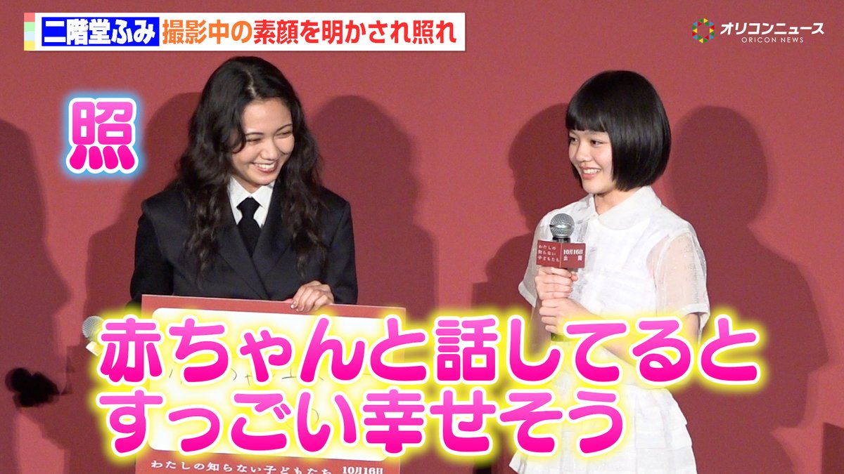 oricon's tweet photo. 【動画🎥】
二階堂ふみ、13歳・小八重葵美から撮影中の素顔を明かされ照れ☺️
「赤ちゃんと話してるとすごい幸せそう」💕

🔻動画はこちら👇🎬
https://t.co/G2hvQc7JdB

#二階堂ふみ #小八重葵美 https://t.co/NTL4sHc9C0