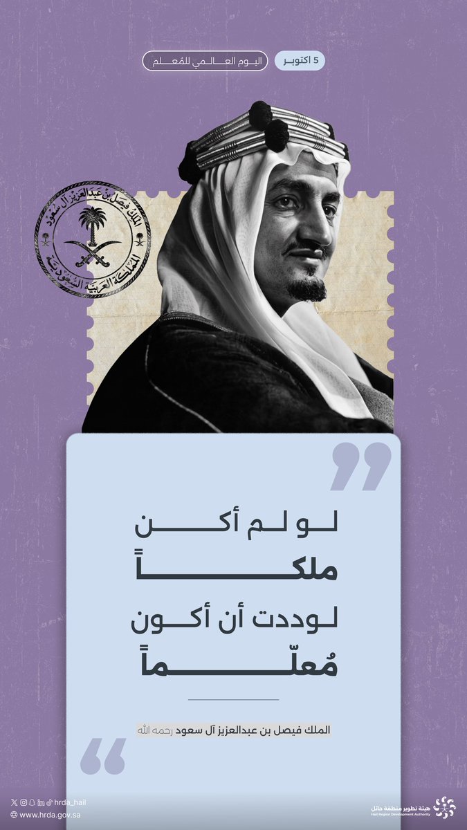 HRDA_HAIL's tweet photo. «لو لم أكن ملكًا لكنت معلّماً»

▫️الملك فيصل بن عبدالعزيز، رحمه الله.

كلماتٌ تُجسّد مكانة المعلم، وعِظم رسالته في بناء الإنسان والأجيال.

#اليوم_العالمي_للمعلم
#هيئة_تطوير_حائل https://t.co/Dcojmk004A
