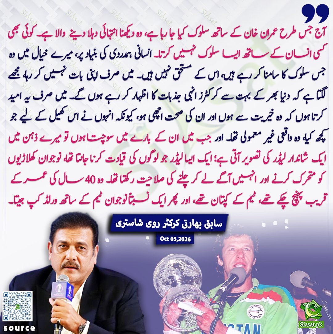 siasatpk's tweet photo. آج جس طرح عمران خان کے ساتھ سلوک کیا جا رہا ہے، وہ دیکھنا انتہائی دہلا دینے والا ہے۔ کوئی بھی کسی انسان کے ساتھ ایسا سلوک نہیں کرتا۔ انسانی ہمدردی کی بنیاد پر، میرے خیال میں وہ جس سلوک کا سامنا کر رہے ہیں، اس کے مستحق نہیں ہیں۔ میں صرف اپنی بات نہیں کر رہا، مجھے لگتا ہے کہ دنیا بھر کے بہت سے کرکٹرز انہی جذبات کا اظہار کر رہے ہوں گے۔ میں صرف یہ امید کرتا ہوں کہ وہ خیریت سے ہوں اور ان کی صحت اچھی ہو، کیونکہ انہوں نے اس کھیل کے لیے جو کچھ کیا، وہ واقعی غیر معمولی تھا۔ اور جب میں ان کے بارے میں سوچتا ہوں تو میرے ذہن میں ایک شاندار لیڈر کی تصویر آتی ہے؛ ایک ایسا لیڈر جو لوگوں کی قیادت کرنا جانتا تھا، نوجوان کھلاڑیوں کو متحرک کرنے اور انہیں آگے لے کر چلنے کی صلاحیت رکھتا تھا۔ وہ 40 سال کی عمر کے قریب پہنچ چکے تھے، ٹیم کے کپتان تھے، اور پھر ایک نسبتاً نوجوان ٹیم کے ساتھ ورلڈ کپ جیتا۔ سابق بھارتی کرکٹر روی شاستری

@RaviShastriOfc 

خبر کا ذریعہ جاننے کے لیے QR Code Scan کریں

#Pakistan #ImranKhan