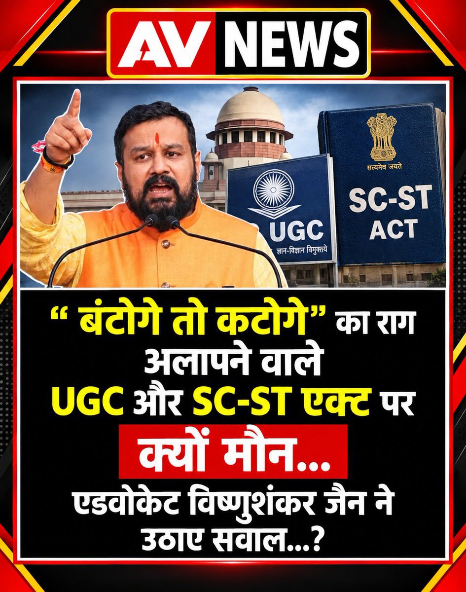seven_thakur's tweet photo. बंटोगे तो कटोगे" का राग अलापने वाले UGC और SC-ST एक्ट पर क्यों मौन,एडवोकेट विष्णुशंकर जैन ने उठाए सवाल...?
#UGC_काला_कानून_वापस_लो
#ScrapSCSTAct
#VishnuShankarJain
https://t.co/Af6LyNIlWY… https://t.co/4r9IoJSJXS