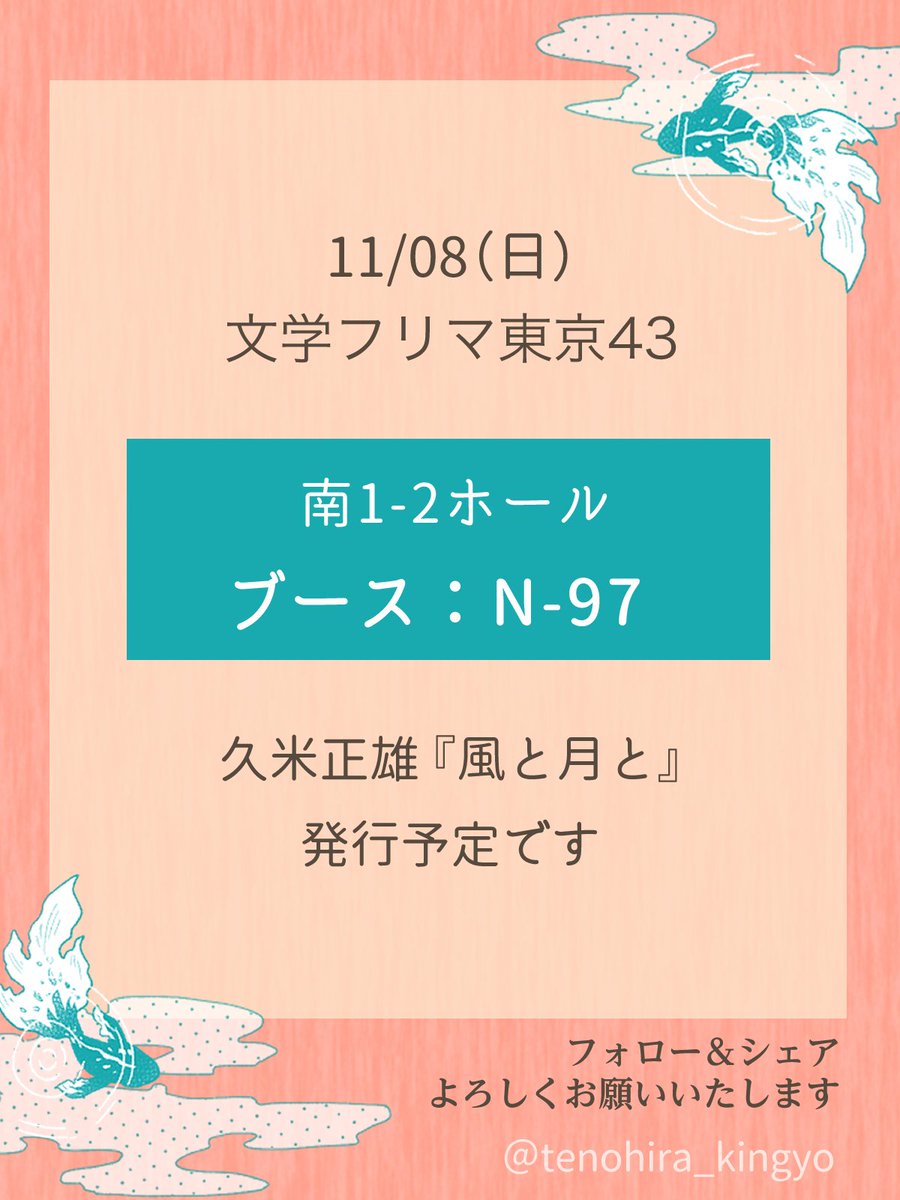 tenohira_kingyo's tweet photo. 手のひらの金魚、【 #⁠文学フリマ東京43 】に参加します！
久米正雄『風と月と』発行予定です。
新刊情報は、こちらのアカウントから随時ご案内していきます。
#風と月と

11/8(日)12時～
東京ビッグサイト・南1-2ホール
ブース：N-97
イベント詳細はリプへ https://t.co/w7G9uQeNox
