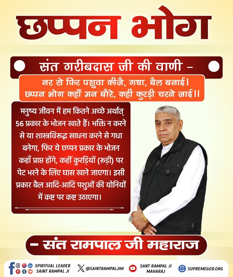 kabirputra01's tweet photo. #सत_भक्ति_संदेश
छप्पन भोग 
मनुष्य जीवन में हम कितने अच्छे अर्थात् 
56 प्रकार के भोजन खाते हैं। भक्ति न करने से या शास्त्रविरूद्ध साधना करने से गधा बनेगा, फिर ये छप्पन प्रकार के भोजन कहां प्राप्त होंगे, कहीं कुरडियों (रूड़ी ) पर पेट भरने के लिए खाना खाएगा।
#GodMorningMonday https://t.co/b333ht1NBw