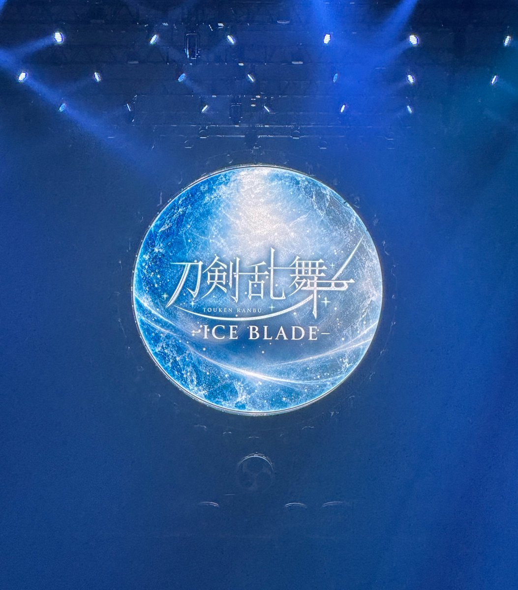 msgCura's tweet photo. ■刀ブレ感想

内容が濃すぎて情報量が多すぎて語彙力が無くなっていたのですが、ひと晩経ってようやく落ち着きましたので感想を...

・ちょっとしたイベント的なものが披露されるのかな？と思って気楽に参戦したのに、ステやミュの一公演レベル、いやそれ以上のものが出てきたので横転した
・OP＆EDの新曲がめちゃめちゃ良かった！
・刀剣男士のソロ曲もフルで早く全部ちゃんと聴きたい
・サラッと当たり前のように伯仲のデュエット曲が流れたのですが伯仲推しの皆さんは大丈夫だったのでしょうか？
・沖田組のくだり、あれは特に推しじゃなくても結構心にくる展開だった（刀ステみがあった）
・こんのすけくんの脚がいつもより長かったような気がする
・舞台が切り替わる際、暗転して一瞬静かになった時の「リアルな氷を削る音」が強く印象に残った
・声優さんの生アテレコ素晴らしかった...
・終盤で刀剣男士が一斉にジャンプする場面は鳥肌立った
・カーテンコールの加州清光のハートマークが可愛かった🫶
・太鼓の演者さんの背筋がエグかった（彫刻みたいな背筋）
・チケット代19,000円、実質タダでした
・これはきっと第二弾ありますよね（行きます！）
・円盤買います
・事後通販でパンフレットも買います

まさかあれほど内容の濃い舞台を観られるとは...完全に想定外でした。生まれて初めてフィギュアスケートのジャンプを生で観られたし（バク転凄かった！）、演者の皆さんのスケーティングも美しくて、お話も歌も演出も太鼓もカーテンコールも何もかもが全部楽しかったです！

良いものを見せていただきありがとうございました🙇‍♂️

#刀ブレ #刀剣乱舞
