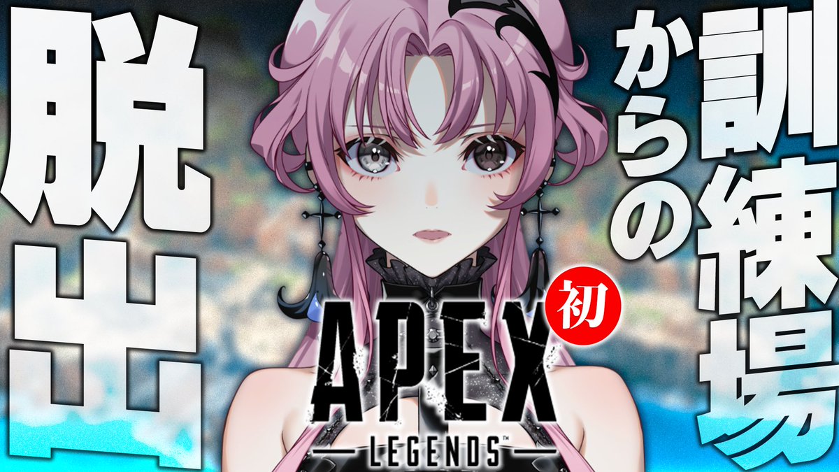 琶舞首次挑战《APEX》直播预告 · 来源图片