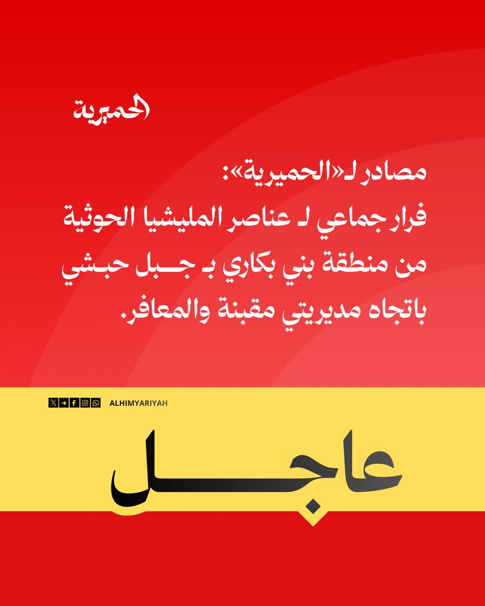 AlHimyariyah's tweet photo. 🔴#عاجل | مصادر لـ«الحميرية»: فرار جماعي لـ عناصر المليشيا الحوثية من منطقة بني بكاري بـ جبل حبشي باتجاه مديريتي مقبنة والمعافر.

#الحميرية https://t.co/saRj4PXVZ8