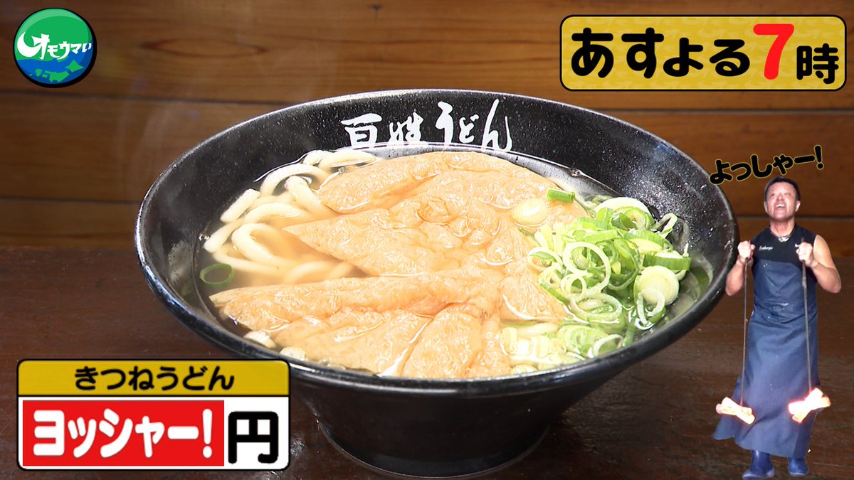 omouma_CTV's tweet photo. 明日の放送は、
宮崎県のオモウマいうどん屋さん👊

食べやすくて飽きがこない！😋
いりこだしの極みスープ✨
味の決め手はアツアツの鉄の棒！？
詳しくは明日の放送で📺

#オモウマい店 #明日の放送 https://t.co/rwehYYIIou