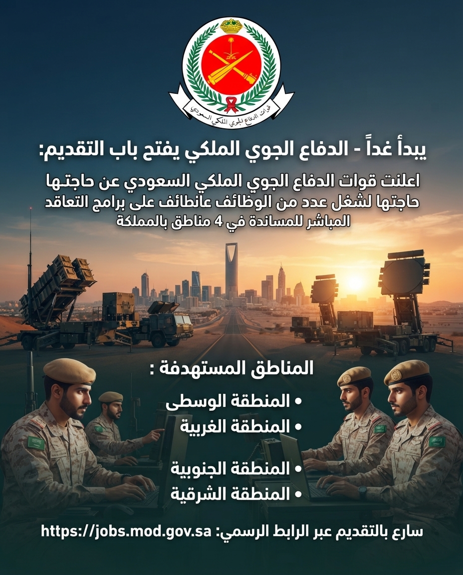 JobRelly's tweet photo. 🚨 قوات الدفاع الجوي الملكي السعودي تفتح باب التقديم لعدة وظائف.

أعلنت قوات الدفاع الجوي عن طرح وظائف على برامج التعاقد المباشر للمساندة في 4 مناطق بالمملكة (الوسطى، الغربية، الجنوبية، الشرقية)
🔗 للتفاصيل والتقديم المباشر: https://t.co/ASgoWdOyve https://t.co/GtgiaijucQ