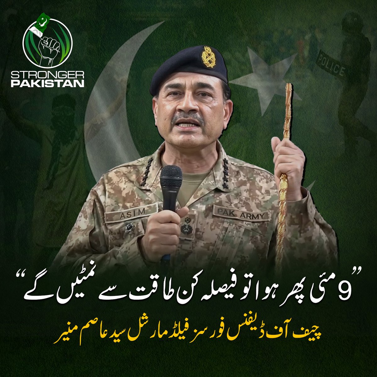 Stronger_Pak's tweet photo. "9مئی پھر ہوا تو فیصلہ کن طاقت سے نمٹیں گے"
چیف آف ڈیفنس فورسز فیلڈ مارشل سید عاصم منیر
#CDF #9May
#فتنہ_سیاسی_خوارج_ختم_کرو https://t.co/WEIvfHzdWq