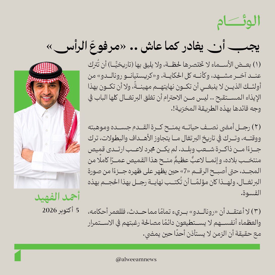 alfheedA's tweet photo. يجب أن يُغادر كما عاش .. «مرفوع الرأس»

(١)
بعض الأسماء لا تختصرها لحظة، ولا يليق بها (تاريخيًّا) أن تُترك عند آخر مشهد، وكأنه كل الحكاية.
و«#كريستيانو_رونالدو» من أولئك الذين لا ينبغي أن تكون نهايتهم مهينةً، ولا أن تكون بهذا الإيذاء المستقبح .. ليس من الاحترام أن تغلق #البرتغال كلها الباب في وجه قائدها بهذه الطريقة المخزية!.

(٢)
رجل أمضى نصف حياته يمنح كرة القدم جسده وموهبته ووقته، وترك في تاريخ البرتغال ما يتجاوز الأهداف والبطولات، ترك جزءًا من ذاكرة شعب وبلد.
لم يكن مجرد لاعب ارتدى قميص منتخب بلاده، وإنما لاعبٌ عظيمٌ منح هذا القميص عمرًا كاملًا من المجد، حتى أصبح الرقم «7» حين يظهر على ظهره جزءًا من صورة البرتغال، ولهذا كان مؤلمًا أن تُكتب نهاية رجل بهذا الحجم بهذه القسوة.

(٣)
لا أعتقد أن «#رونالدو» بريء تمامًا مما حدث، فللعمر أحكامه، والعظماء أنفسهم لا يستطيعون دائمًا مصالحة رغبتهم في الاستمرار مع حقيقة أن الزمن لا يستأذن أحدًا حين يمضي.
كان يمكن له أن يكون أكثر هدوءًا أمام هذه الحقيقة، وأن يمنح الجيل الجديد مساحة أكبر ليحمل قميص البرتغال ويصنع زمنه .. لكن ذلك كله لا يعفي المدرب الداهية «جورحي #جيسوس»، ولا أصحاب القرار في المنتخب البرتغالي من مسؤوليتهم الأكبر.

(٤)
العظماء لا يُعاملون باعتبارهم أسماء في قائمة، حتى حين يأتي الوقت الذي تتغير فيه الأدوار .. كان يمكن إنهاء هذه العلاقة بما يليق برجل أعطى البرتغال لحظات خالدة من الفرح والمباهاة، وبما يحفظ له كرامة النهاية، ويحفظ للمنتخب هيبته.

(٥)
أما القميص رقم «7»، فليس رقمًا مطبوعًا على الظهر، صحيح أن قيمة القميص فيمن يرتديه، لكن بعض الأرقام تتحول مع الزمن إلى ذاكرة، وإلى رمز، وإلى طريقة تقول بها البلاد لنجمها: «نحن نعرف ماذا فعلت لنا».
ولهذا كان انتقال الرقم بهذه السرعة «لعب عيال»، لا لأن الرقم ملك لـ«رونالدو»، وإنما لأن الرمزية كانت تستحق قدرًا أكبر من التقدير.

(٦)
«كريستيانو رونالدو» لم يكن لاعبًا عابِرًا، ولم يكن وجوده في البرتغال عبئًا على تاريخها، بل كان جزءًا من أعظم فصوله، وربما كان الأجمل أن يُقال له في نهاية الطريق: «شكرًا»، قبل أن يُقال له: «وداعًا، انتهى وقتك».
فاللاعب الأسطوري لا يحتاج أن يبقى إلى الأبد، لكنه يستحق أن يغادر كما عاش: «مرفوعَ الرأس، محفوظَ المكانة، وممتلئًابالشكر الذي يليق بما منحه لبلاده».

(٧)
بعض النهايات لا تجرح أصحابها فقط، إنها تجرح ذاكرة اللعبة نفسها .. لأن التاريخ لا يتأذى من سقوط أبطاله، بقدر ما يتأذى من الصورة التي سنتذكرهم بها.
الأبطال يذهبون، والأرقام تتغير، والقمصان تتبدل، لكن المعنى الذي صنعه أولئك الذين ارتدوها لا ينتقل معهم، وهنا يُختبر الوفاء الحقيقي، ليس في أن تمنع النهاية، وإنما في ألا تسمح لها بأن تُسيء إلى من كان، وما كان «عظيمًا».

https://t.co/xXxn8SWf7C