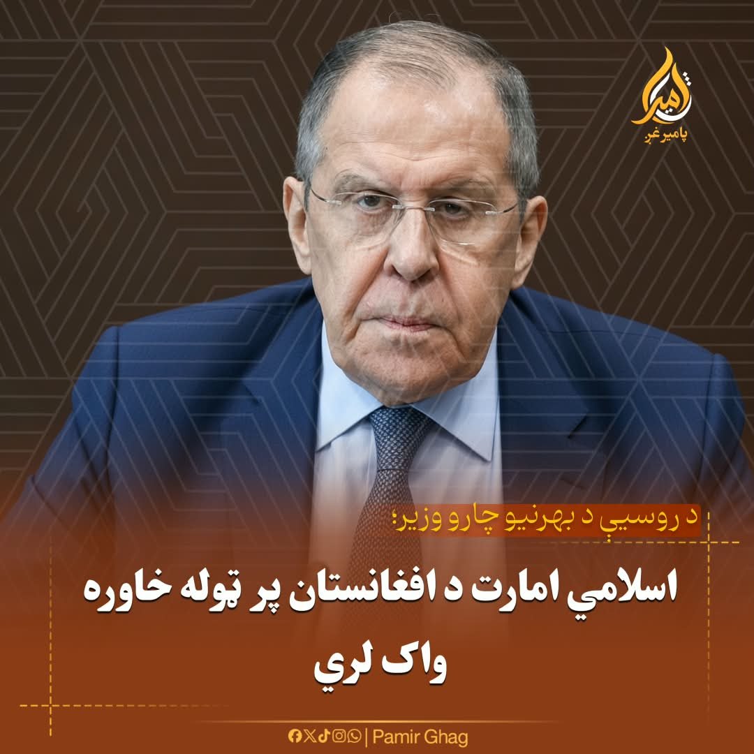 hmas_nn's tweet photo. د روسیې د بهرنیو چارو وزیر سرګي لاوروف د افغانستان په اړه د مسکو فارمټ په غونډه کې ویلي چې اسلامي امارت د افغانستان پر ټوله خاوره واک لري او دغه هېواد په بریالۍ توګه اداره کوي. https://t.co/mO9NzsrCkI